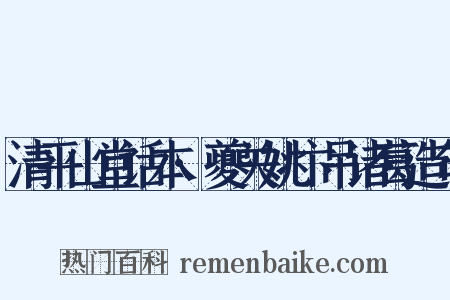 清平山堂话本·夔关姚卞吊诸葛造句是什么意思的图片